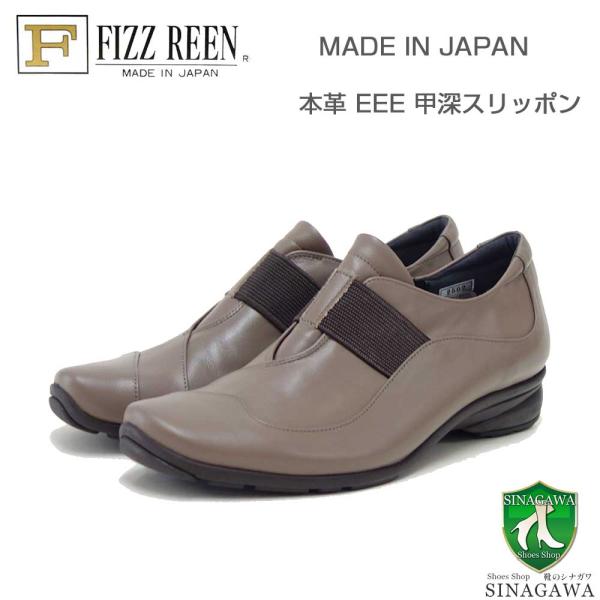 フィズリーン FIZZ REEN  22-2502 チャコール（レディース） EEE (3E)  スリッポン  ウェッジ フラットシューズ（日本製） 母の日 おすすめ ギフト「靴」 フィズリーン FIZZ REEN 22-2502 チャコール（レディース） EEE (3E