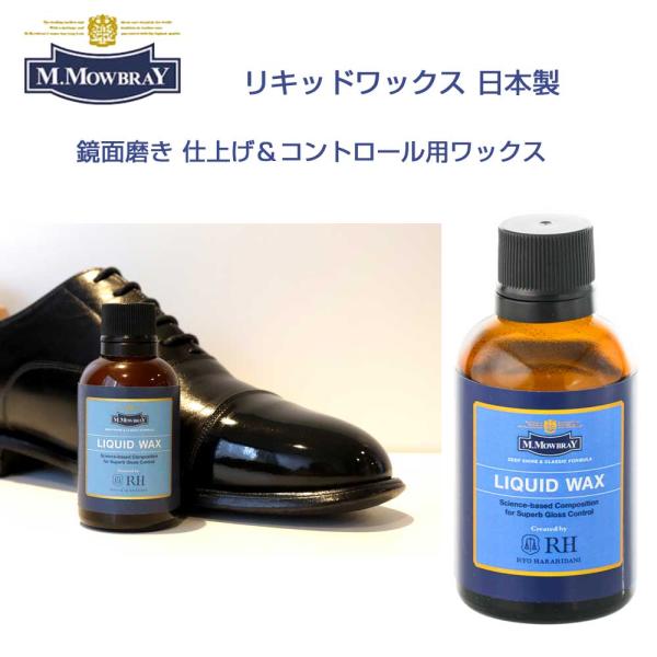 M.MOWBRAY M.モゥブレィ LIQUID WAX（リキッドワックス） 光沢度の高さ 優れた膜厚の調整力（鏡面仕上げ）ワックス 仕上げ