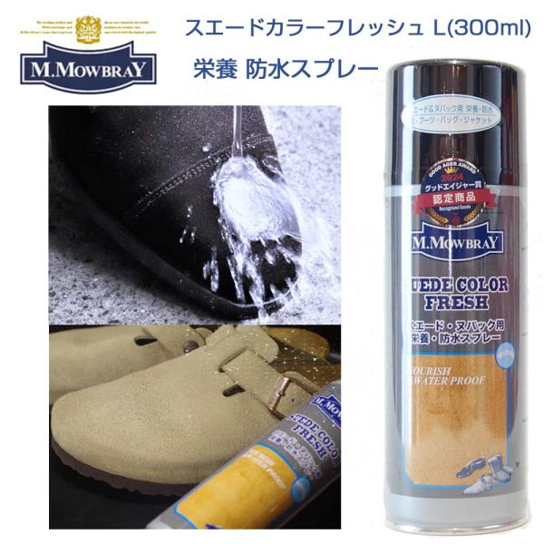 M.モゥブレィ M.MOWBRAY スエードカラーフレッシュ L ラージ 増量タイプ（無色） 日本製 300ml スエード・ヌバック専用　栄養、防水スプレー シューズ