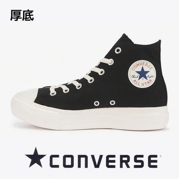 コンバース スニーカー オールスター ライト ｐｌｔｓ ブラック黒 Converse Allstar Light Plts Hi レディース ハイカット厚底 Converse Allstar Light Plts Hi B シューズウォーカーカワカミ靴店 通販 Yahoo ショッピング