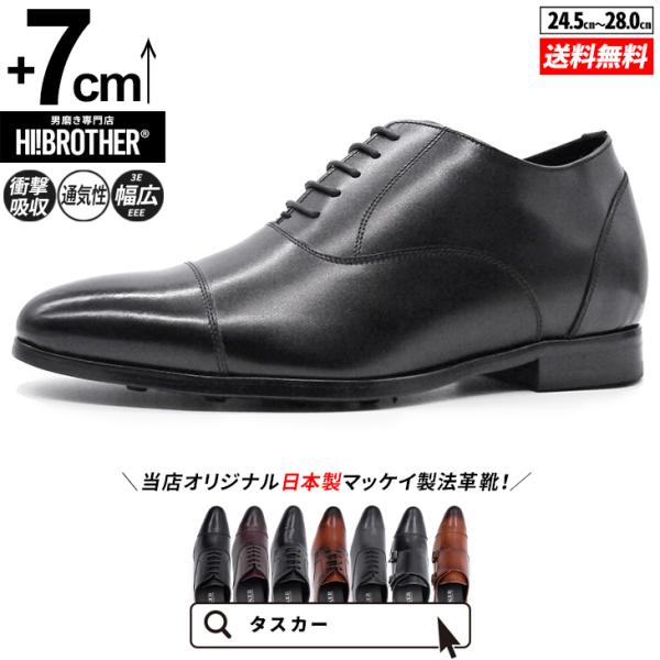 シークレットシューズ メンズ 日本製 7cmアップ 本革 ビジネスシューズ