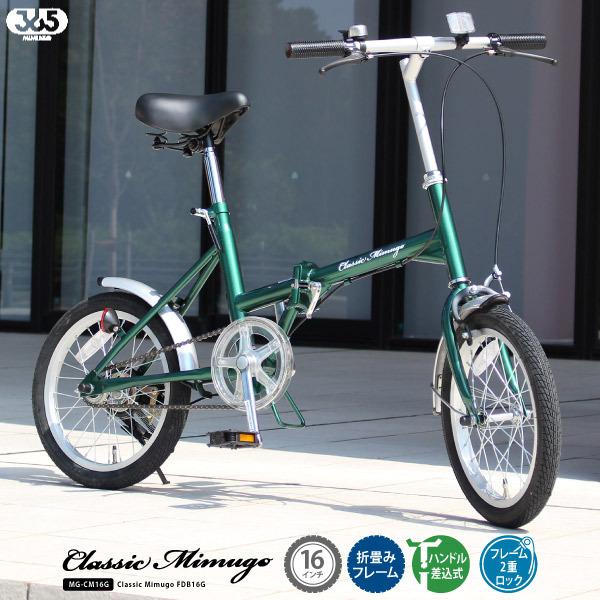 ミムゴ Mimugo 折り畳み自転車 Classic FDB16G クラシックミムゴ MG