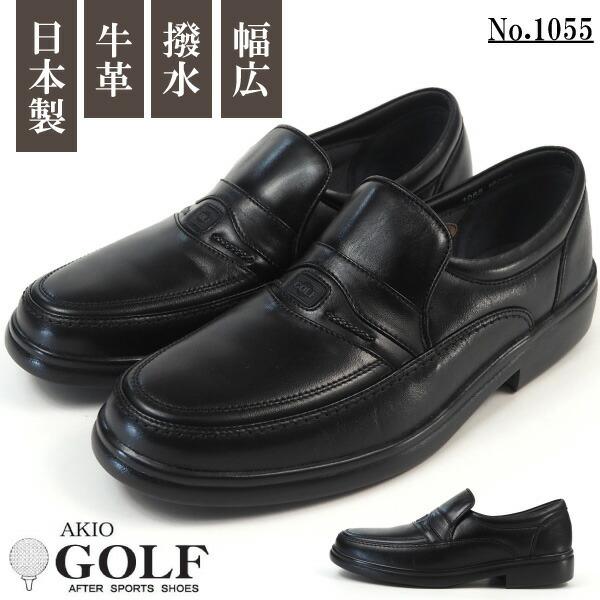 アキオゴルフ AKIO GOLF 紳士靴 本革ローファー 1055 メンズ