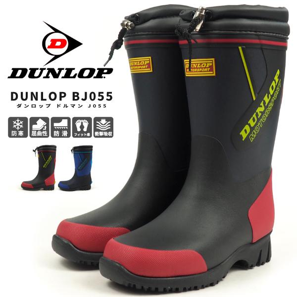 ダンロップ Dunlop 防寒長靴 ウィンターブーツ ドルマンj055 Bj055 キッズ Bj055 シューズベースyahoo 店 通販 Yahoo ショッピング