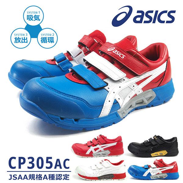ASICS アシックス asics 安全作業靴 ウィンジョブ CP305 AC