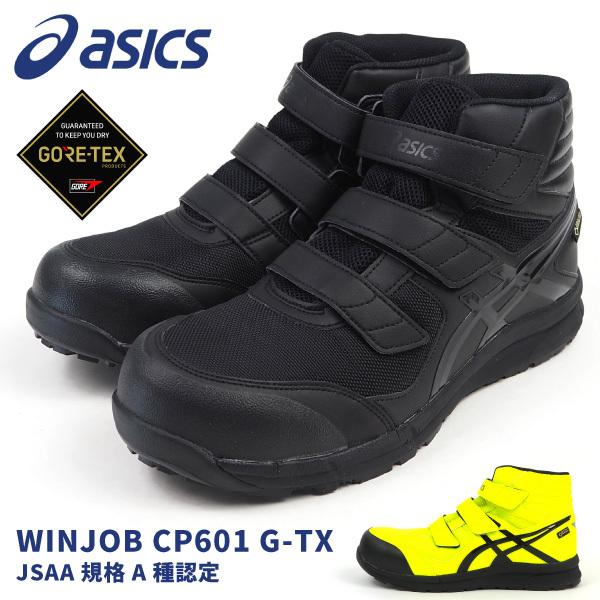 アシックス asics プロテクティブスニーカー 安全作業靴 WINJOB ウィン