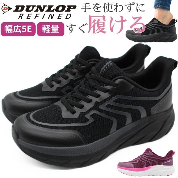 スニーカー レディース ダンロップ 靴 黒 ブラック 幅広 5E 軽量 軽い ハンズフリー 履きやすい ウォーキング 疲れにくい DUNLOP DM2509