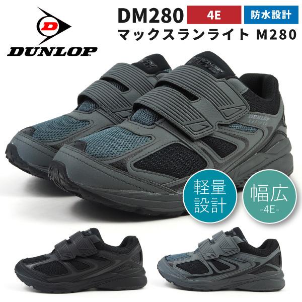 ダンロップ Dunlop ウォーキングシューズ ベルクロスニーカー マックスランライトm280wp Dm280 メンズ Dm280 シューズベースyahoo 店 通販 Yahoo ショッピング