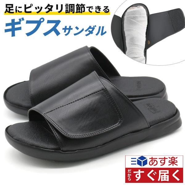 サンダル メンズ レディース 靴 ギプスサンダル 怪我 入院