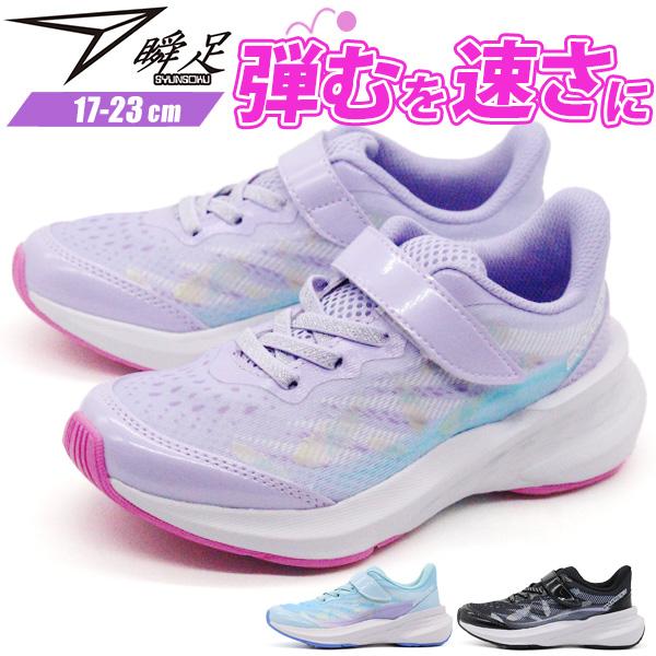 瞬足 スニーカー キッズ ジュニア 子供 靴 女の子 黒 ブラック 紫