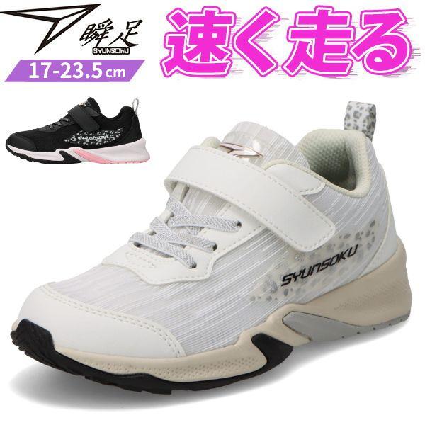 瞬足 スニーカー キッズ ジュニア 子供 靴 女の子 黒 ブラック 白