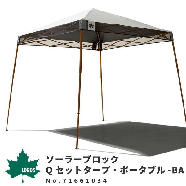 ソーラーブロック Qセットタープ・ポータブル-BA　おまけ付 ソーラーブロック Qセットタープ・ポータブル-BA|ギア|日/火/風除け|Q