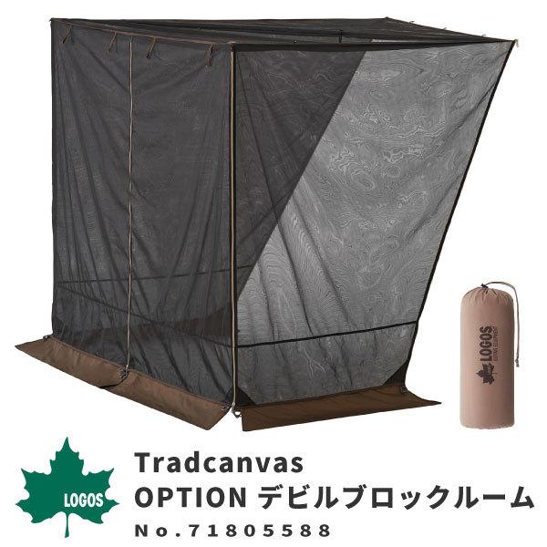 LOGOS ロゴス アウトドアカーテン 蚊帳 Tradcanvas OPTION デビル