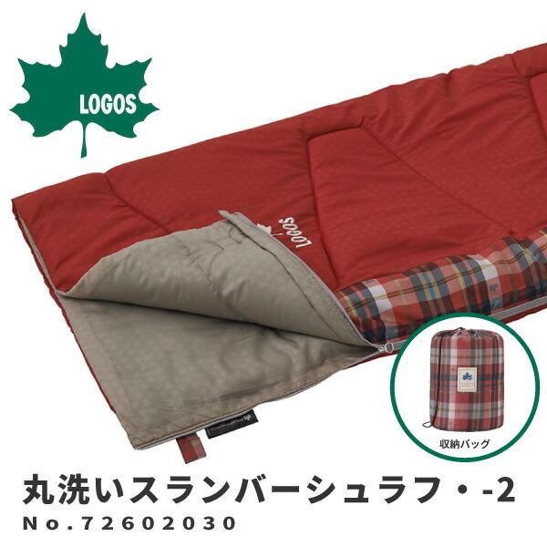 ロゴス LOGOS 寝袋 丸洗いスランバーシュラフ・-2 No.72602030