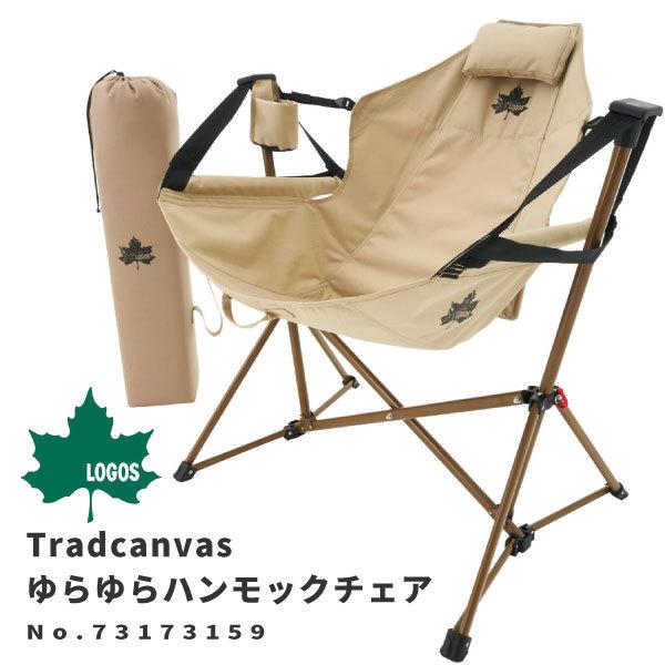 Logos ロゴス ハンモックチェア Tradcanvas ゆらゆらハンモックチェア アウトドア用品 Lgs シューズベースyahoo 店 通販 Yahoo ショッピング