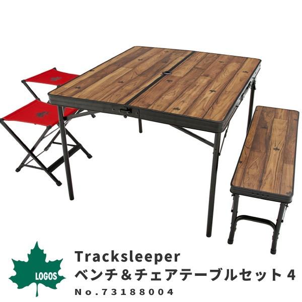 LOGOS（ロゴス） テーブルセット 4人用 Tracksleeper ベンチ＆チェア