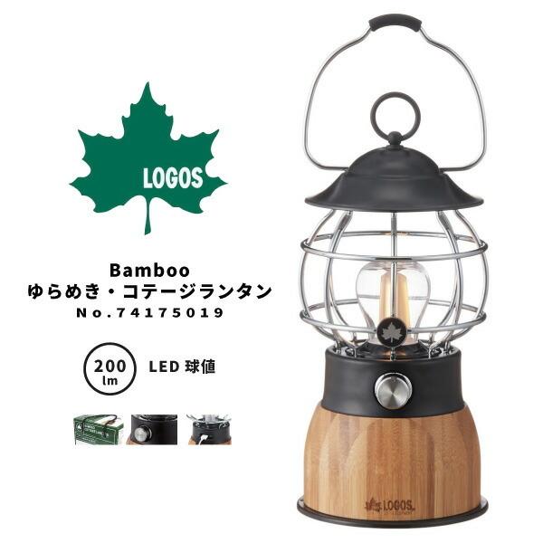 Logos ロゴス Ledランタン Bamboo ゆらめき コテージランタン アウトドア用品 Lgs シューズベースyahoo 店 通販 Yahoo ショッピング
