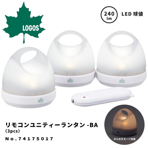 ロゴス LOGOS LEDランタン 3個セット リモコンユニティーランタン-BA 