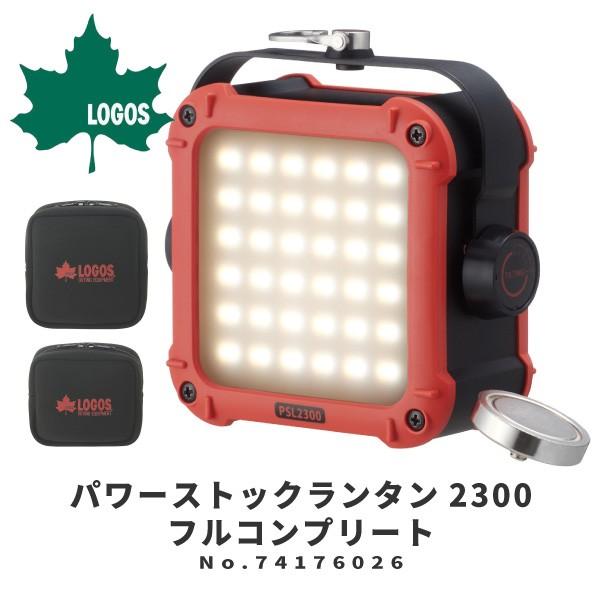 LOGOS - ロゴス パワーストックランタン2300 74176026 LED ランタン LOGOS（ロゴス） LEDランタン パワーストックランタン2300・フル