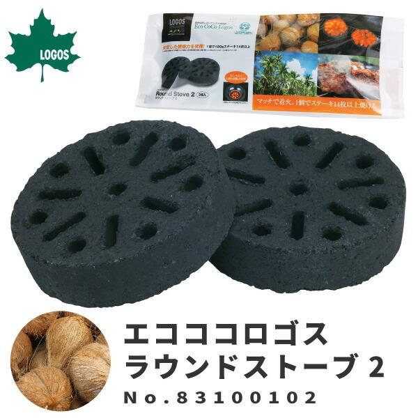 Logos ロゴス バーベキュー炭 ヤシガラ成型炭 0 8kg エコココロゴス ラウンドストーブ2 アウトドア用品 Lgs シューズベースyahoo 店 通販 Yahoo ショッピング