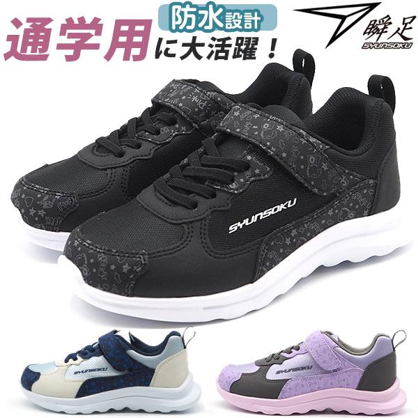 瞬足 スニーカー キッズ ジュニア 子供 靴 黒 ブラック