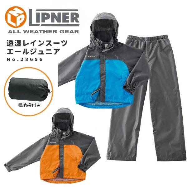 Lipner リプナー 高性能子供用レインスーツ 透湿レインスーツ エールジュニア キッズ Lpn シューズベースyahoo 店 通販 Yahoo ショッピング