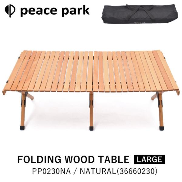 ピースパーク フォールディング ウッドテーブルラージ アウトドア ピースパーク peace park テーブル FOLDING WOOD TABLE LARGE