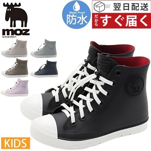 moz レインシューズ キッズ 子供 長靴 ハイカット スニーカー 黒 ブラック カーキ 雨 防水 レインブーツ 靴 モズ moz mz7017