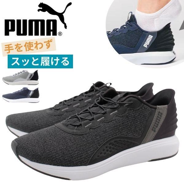プーマ スリッポン メンズ 靴 スニーカー 黒 ブラック ネイビー ハンズフリー 軽量 軽い ウォーキング PUMA SOFTRIDE CRUISE EASE IN 311997