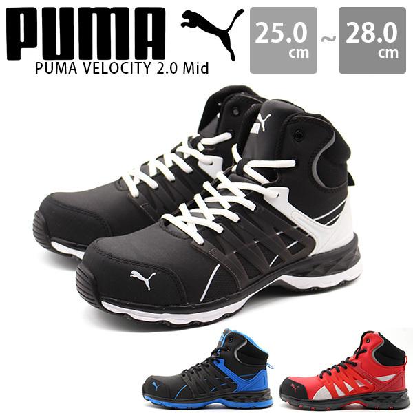 未使用 PUMA 安全靴 VELOCITY2.0 ブラック&ホワイト ミッド PUMA（プーマ） スニーカー メンズ 靴 黒 ブラック 安全靴 耐油 傷付き