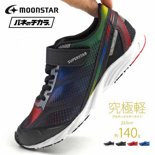 ムーンスター Moonstar スーパースター Superstar バネのチカラ スニーカー Ss J1045 キッズ 子供靴 運動靴 ジュニア 超軽量 Ssj1045 シューズベースyahoo 店 通販 Yahoo ショッピング
