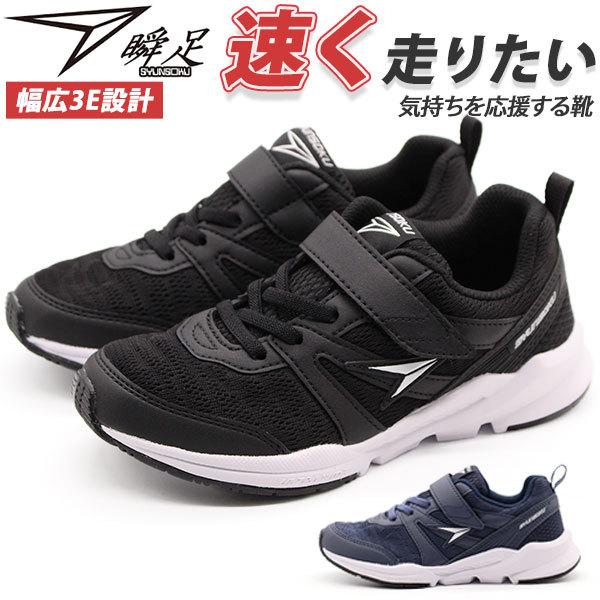 スニーカー キッズ 子供 靴 黒 ブラック ネイビー 軽量 軽い 男の子 かっこいい おしゃれ マジックテープ 運動 スポーツ ランニング 幅広 3e 屈曲 瞬足 Sjj6380 Ssj6380 シューズベースyahoo 店 通販 Yahoo ショッピング