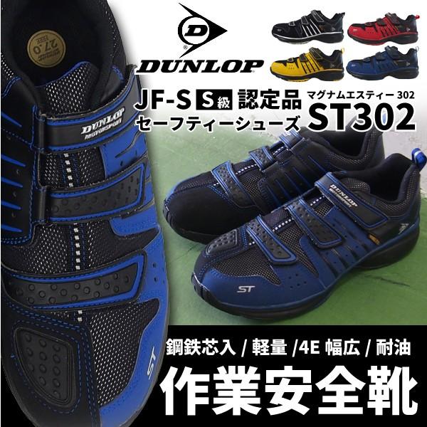 DUNLOP（ダンロップ） 安全靴 ベルクロタイプ メンズ 全4色 ST302