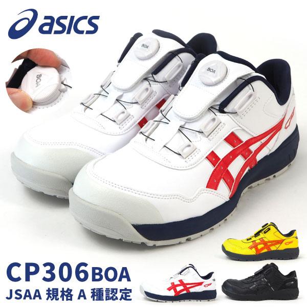 asics アシックス　プロスニーカー　安全靴　ウィンジョブ　1273A029 ASICS アシックス 安全靴 ウィンジョブCP306 BOAブラック