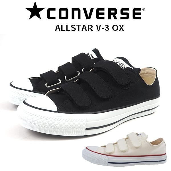 コンバース convers スニーカー ALL STAR V-3 OX メンズ レディース