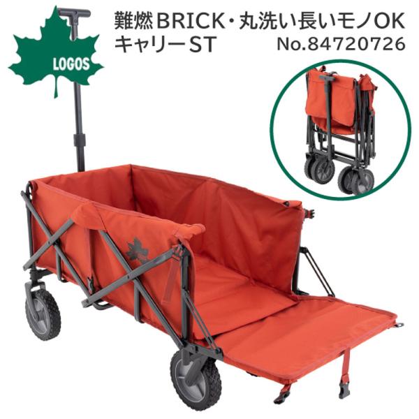 ロゴス LOGOS キャリー 難燃BRICK・丸洗い長いモノOKキャリーST 