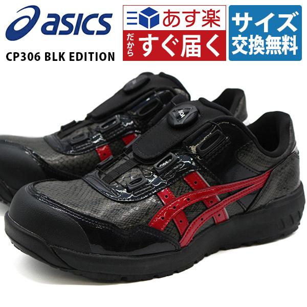 ASICS ダイヤル式安全靴 ブラック ASICS アシックス asics 安全靴 CP604 G-TX BOA