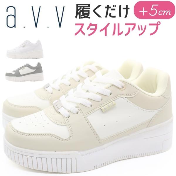 スニーカー レディース 靴 ホワイト 白 ベージュ グレー 灰色 仕事 通学 スタイルアップ 5cm 厚底 防滑 美脚 軽量 軽い シンプル a.v.v アーヴェヴェ 3006
