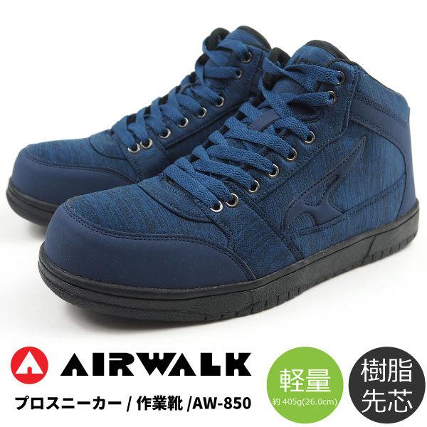 Airwalk エアウォーク プロスニーカー 安全作業靴 軽量プロテクティブスニーカー Aw 860 メンズ ミッドカット 紐靴 樹脂先芯入 軽量 Aw860 シューズベース Yahoo Japan店 通販 Yahoo ショッピング