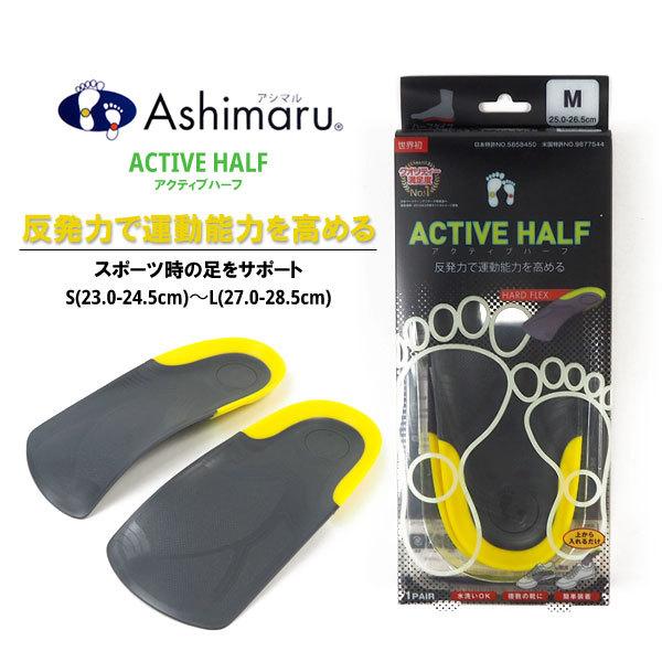 アシマル ASHIMARU インソール アシマル アクティブハーフ CF71 P2300 シューズ関連アイテム