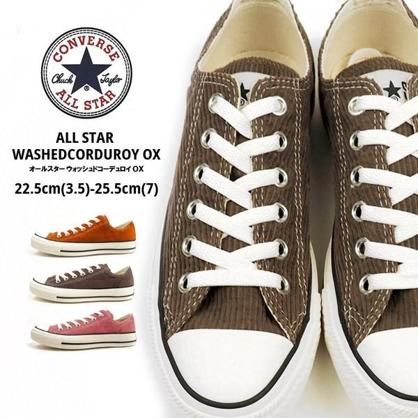コンバース Converse スニーカー All Star Washedcorduroy Ox オールスター ウォッシュドコーデュロイ Ox 1sc203 1sc204 1sc205 メンズ レディース シューズベース 通販 Paypayモール