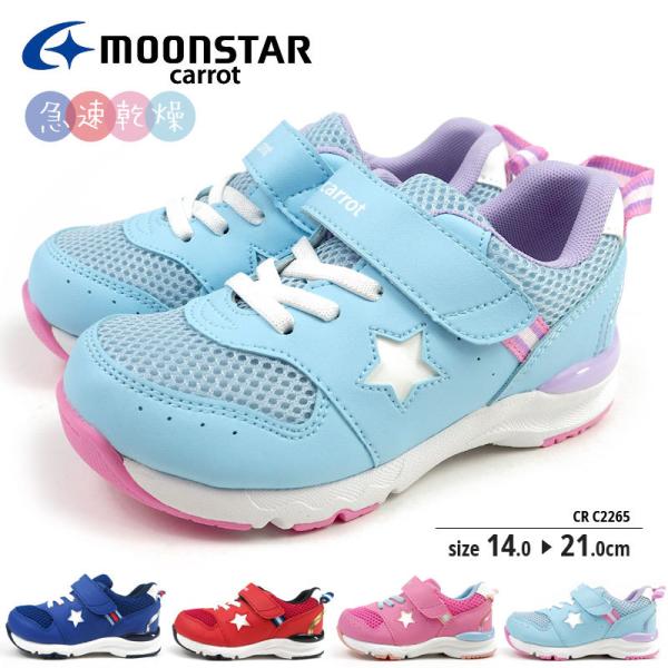 ムーンスター Moonstar スニーカー キャロット Carrot Cr C2265 キッズ ジュニア ベビー ファーストシューズ 急速乾燥 星 洗える 抗菌 防臭 シューズベースpaypayモール店 通販 Paypayモール