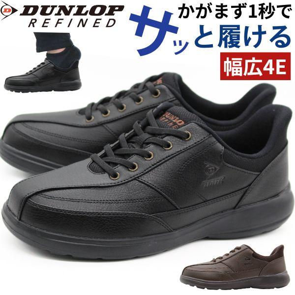 DUNLOP REFINED スニーカー メンズ 靴 黒 ブラック ブラウン 幅広 4E