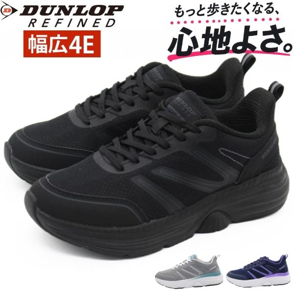 DUNLOP REFINED スニーカー レディース 幅広 4E 軽量 厚底 クッション