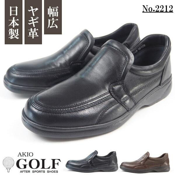 AKIO GOLF アキオゴルフ コンフォートシューズ 革靴 2212 メンズ