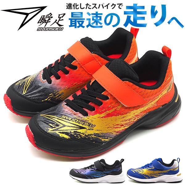 スニーカー キッズ 子供 ジュニア 靴 黒 ブラック スパイク ベルクロ ゴム紐 運動会 運動靴 スポーツ ランニング 男の子 かっこいい Syunsoku 瞬足 Sjj 03 Jj032 シューズベース Yahoo Japan店 通販 Yahoo ショッピング
