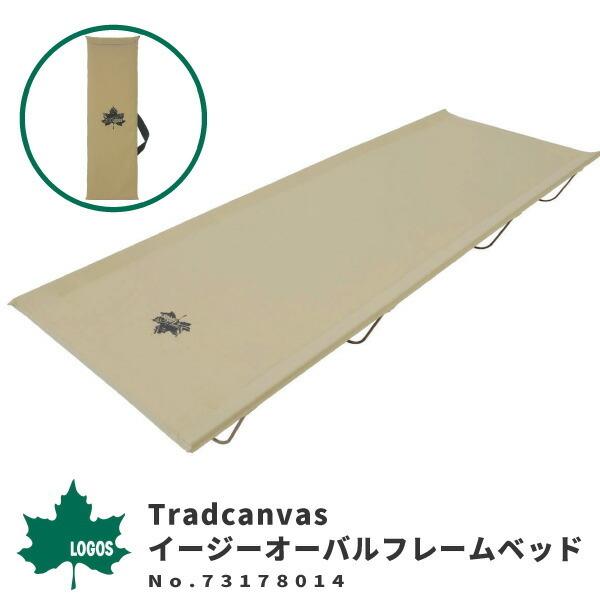 LOGOS（ロゴス） ローベッド 簡易ベット Tradcanvas イージーオーバル 