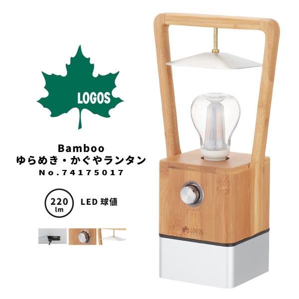 LOGOS ロゴス LEDランタン Bamboo ゆらめき・かぐやランタン 74175017 アウトドア用品