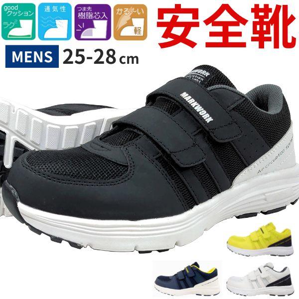 スニーカー メンズ 靴 安全靴 黒 ブラック 紺 ネイビー 白 樹脂先芯