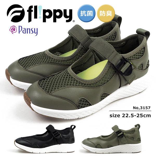 パンジー pansy フリッピー Flippy カジュアルシューズ PF-3157